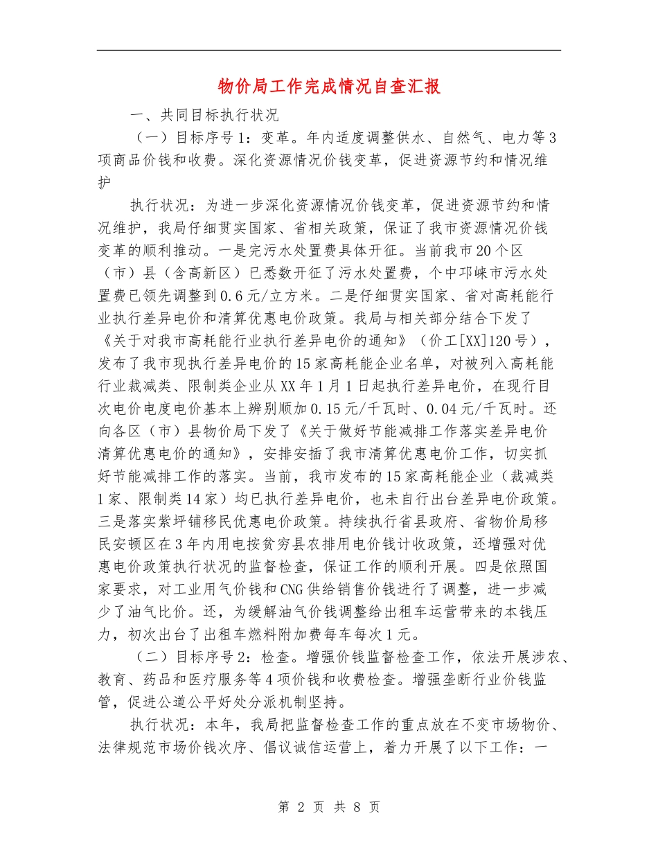 物价局工作完成情况自查汇报_第2页