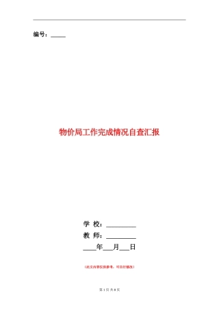 物价局工作完成情况自查汇报