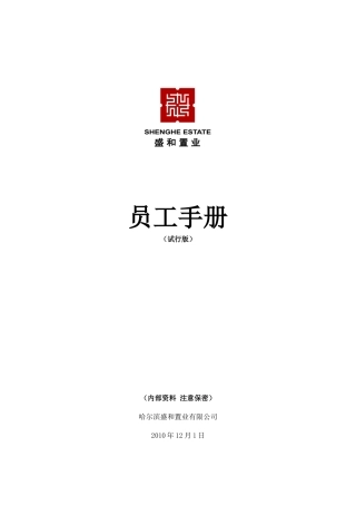 置业有限公司员工手册