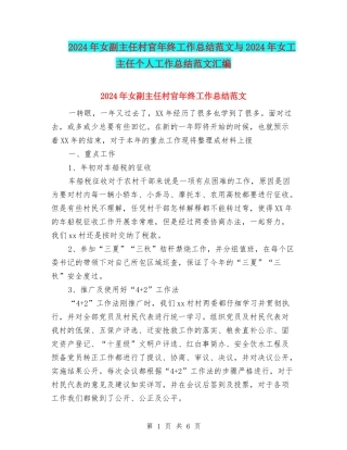 2024年女副主任村官年终工作总结范文与2024年女工主任个人工作总结范文汇编