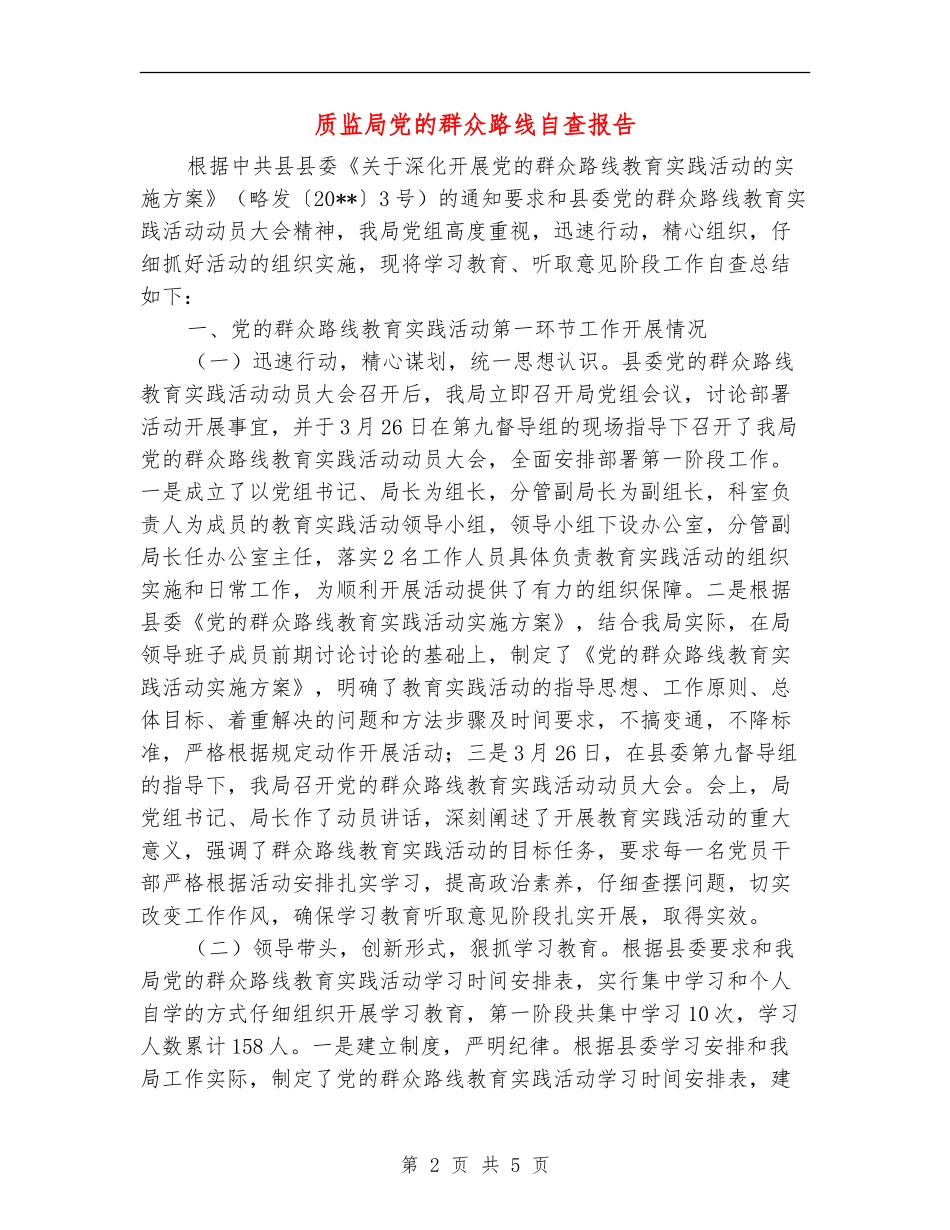 质监局党的群众路线自查报告_第2页