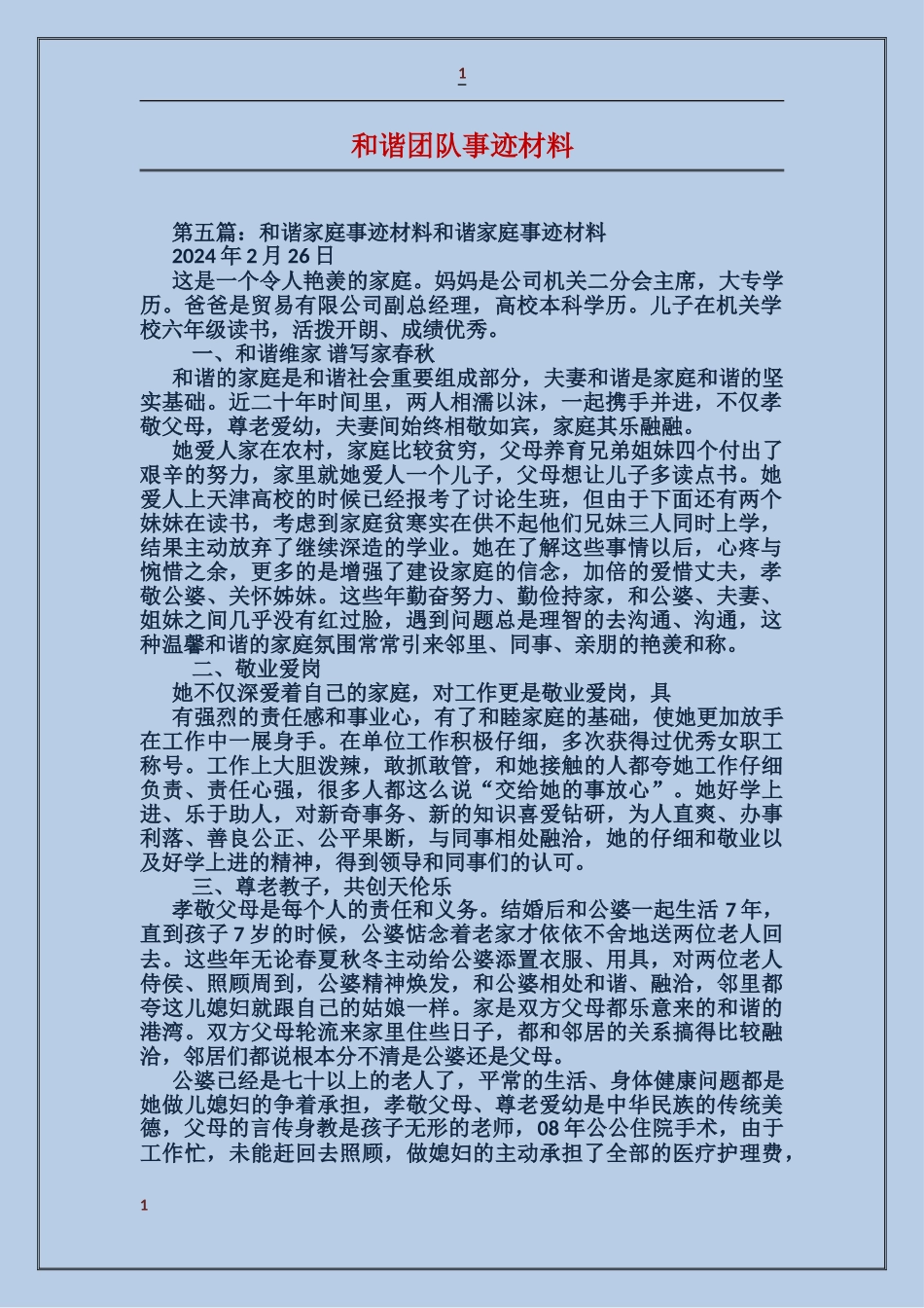 和谐团队事迹材料_第1页