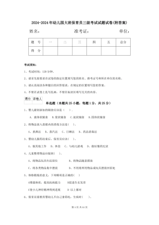 2024-2024年幼儿园大班保育员三级考试试题试卷(附答案)