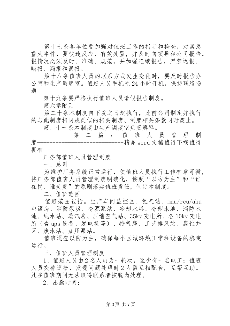 管理人员值班工作规章制度_第3页