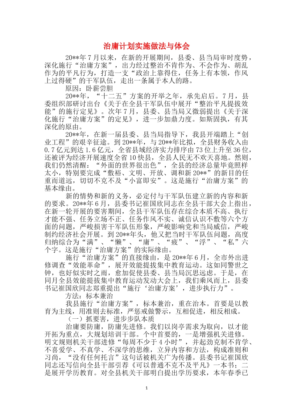 治庸计划实施做法与体会_第1页