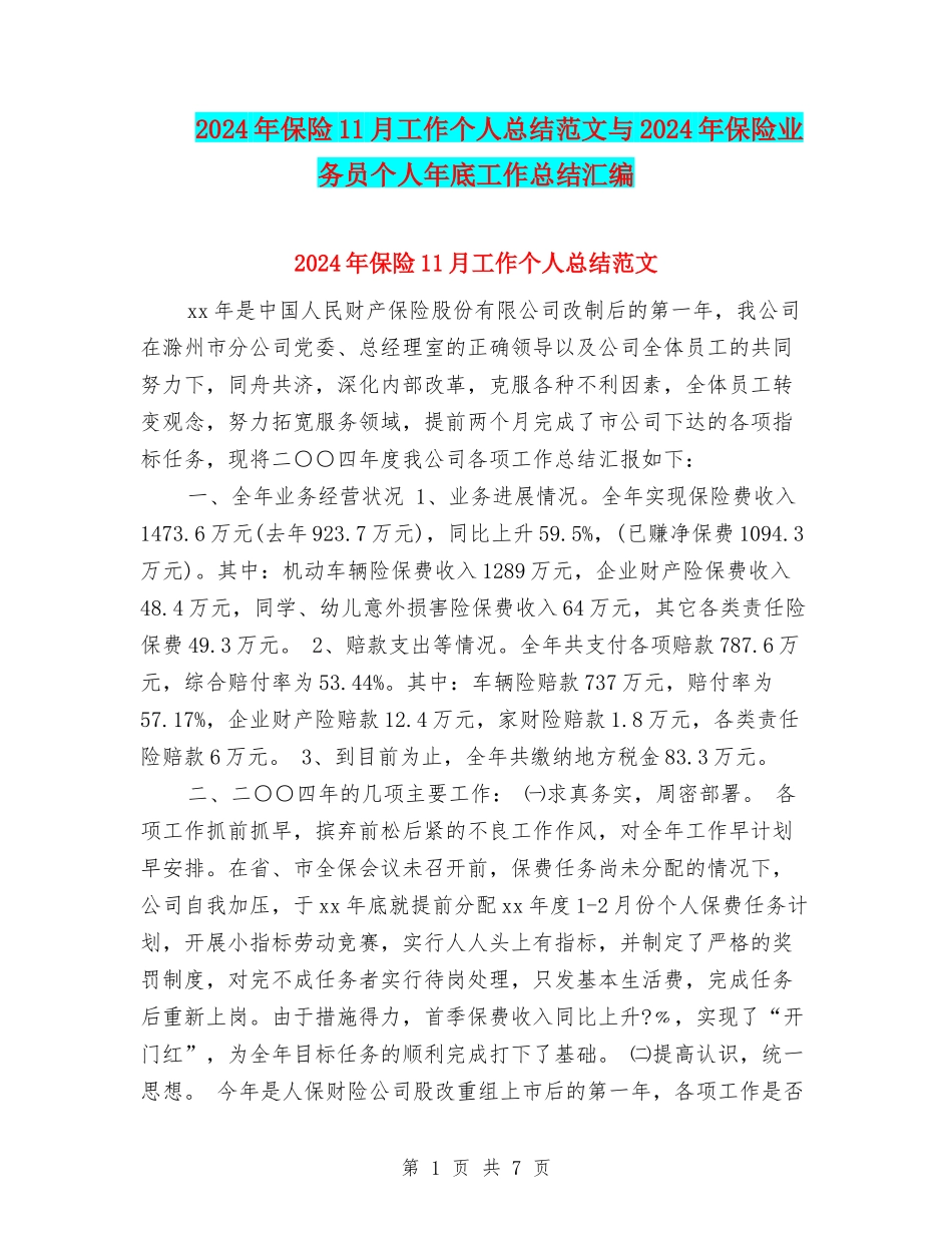 2024年保险11月工作个人总结范文与2024年保险业务员个人年底工作总结汇编_第1页