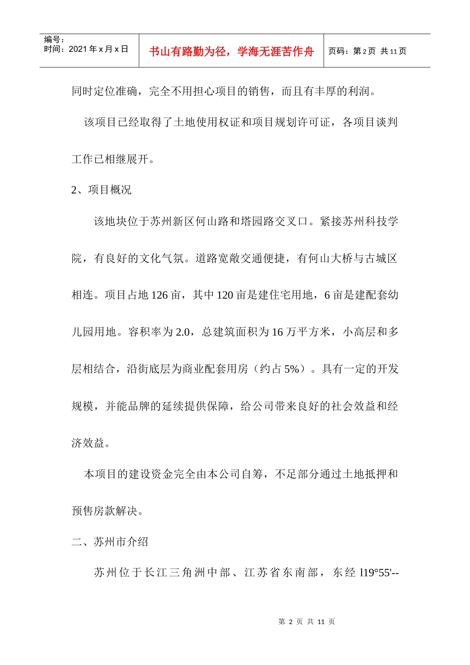 苏州新区项目可行性策划(1)_第2页