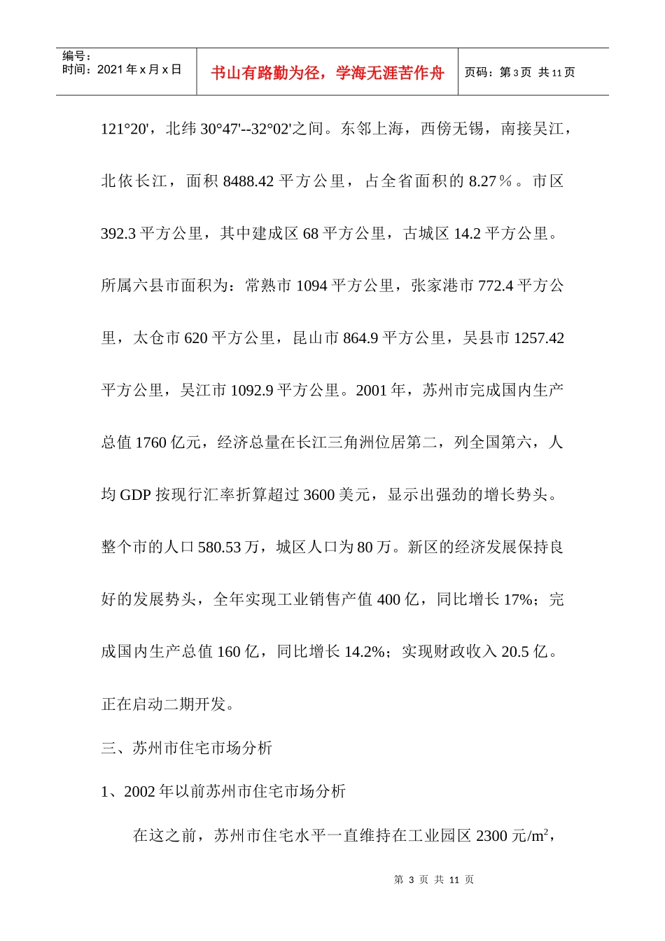 苏州新区项目可行性策划(1)_第3页