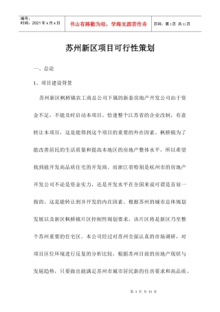 苏州新区项目可行性策划(1)
