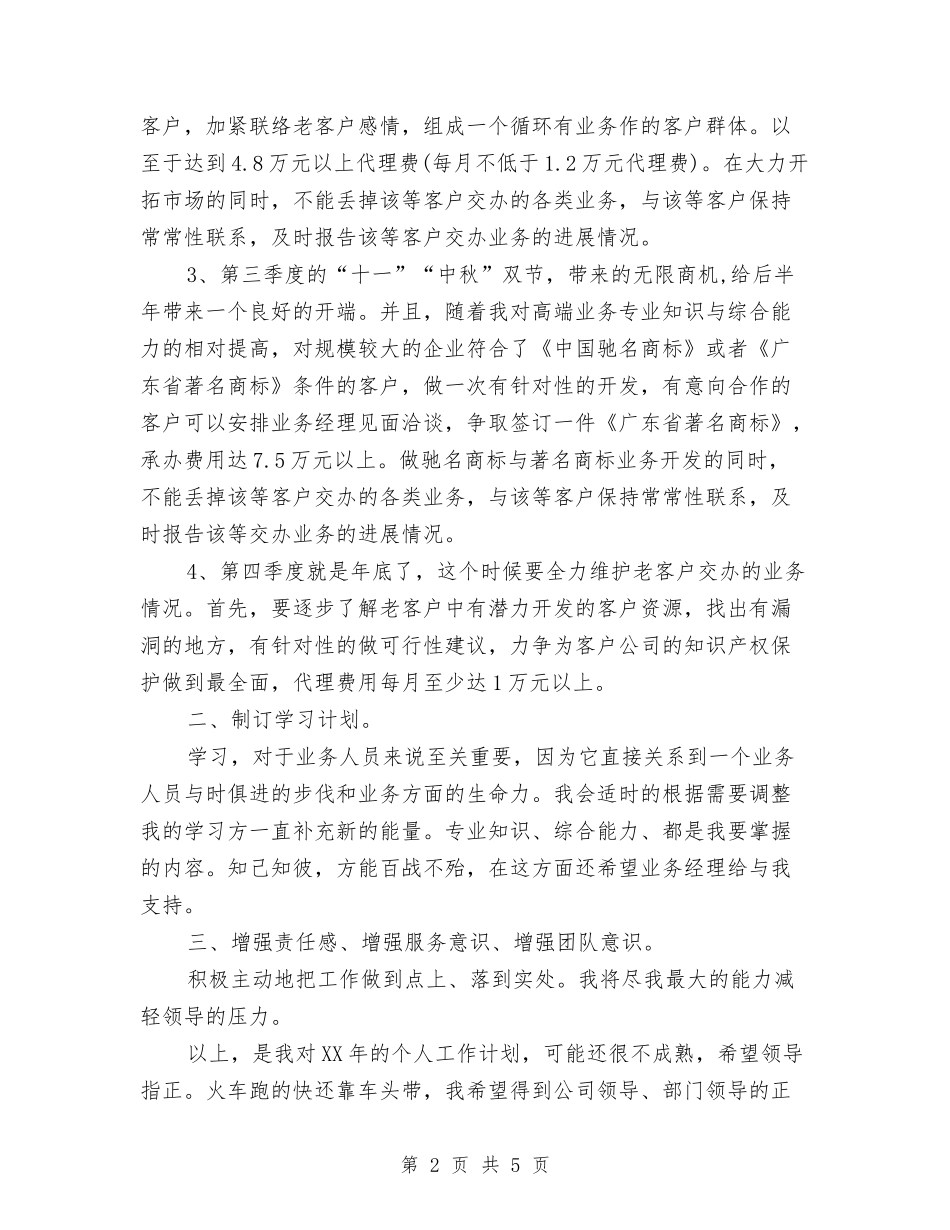 2024年7月业务员工作计划范文与2024年7月业务员试用期转正工作总结范文汇编_第2页