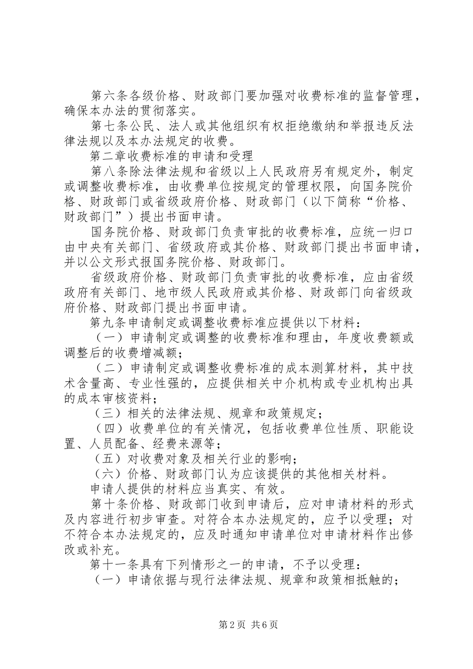 行政事业性收费管理规章制度_第2页