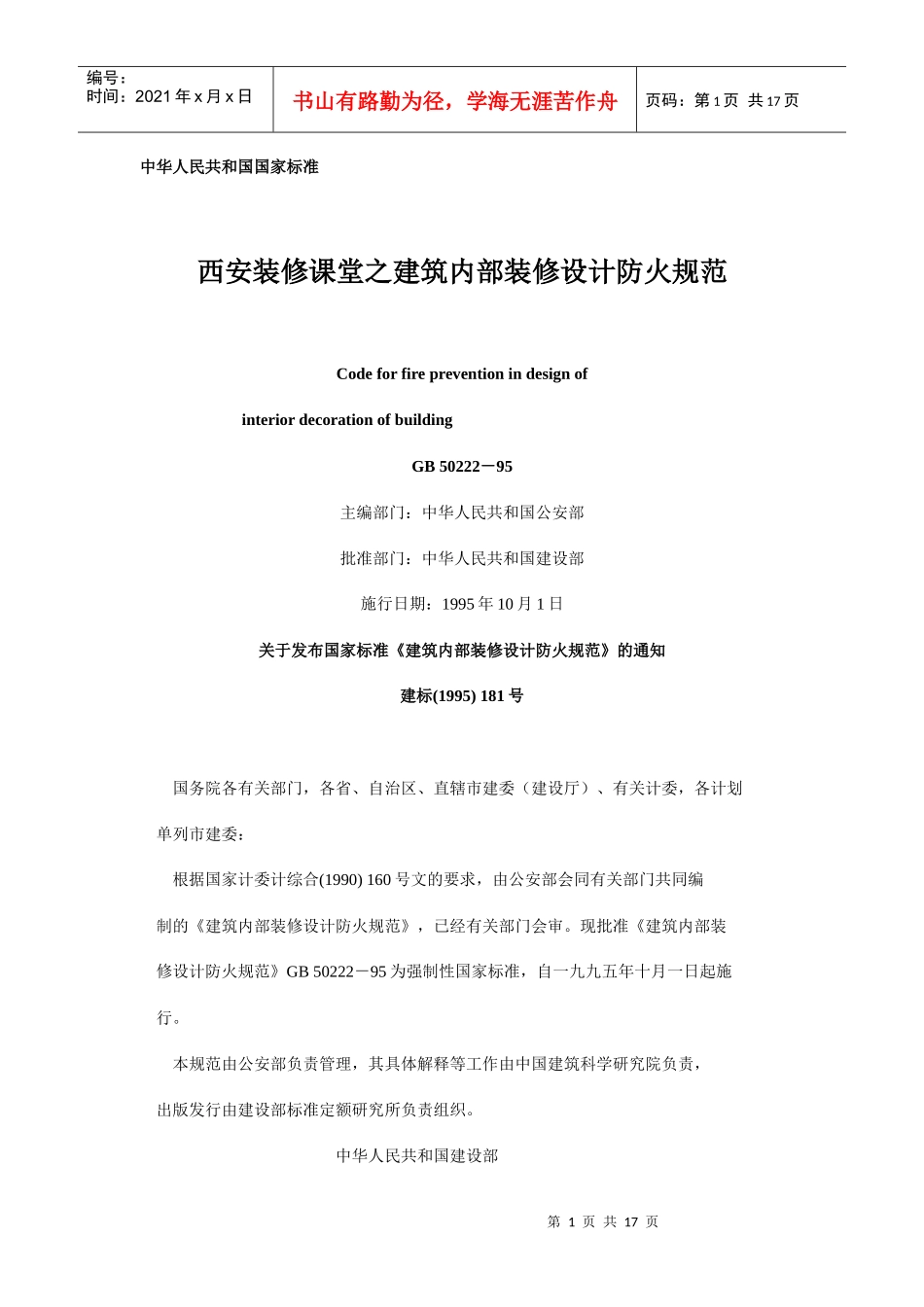 西安装修课堂之建筑内部装修设计防火规范_第1页