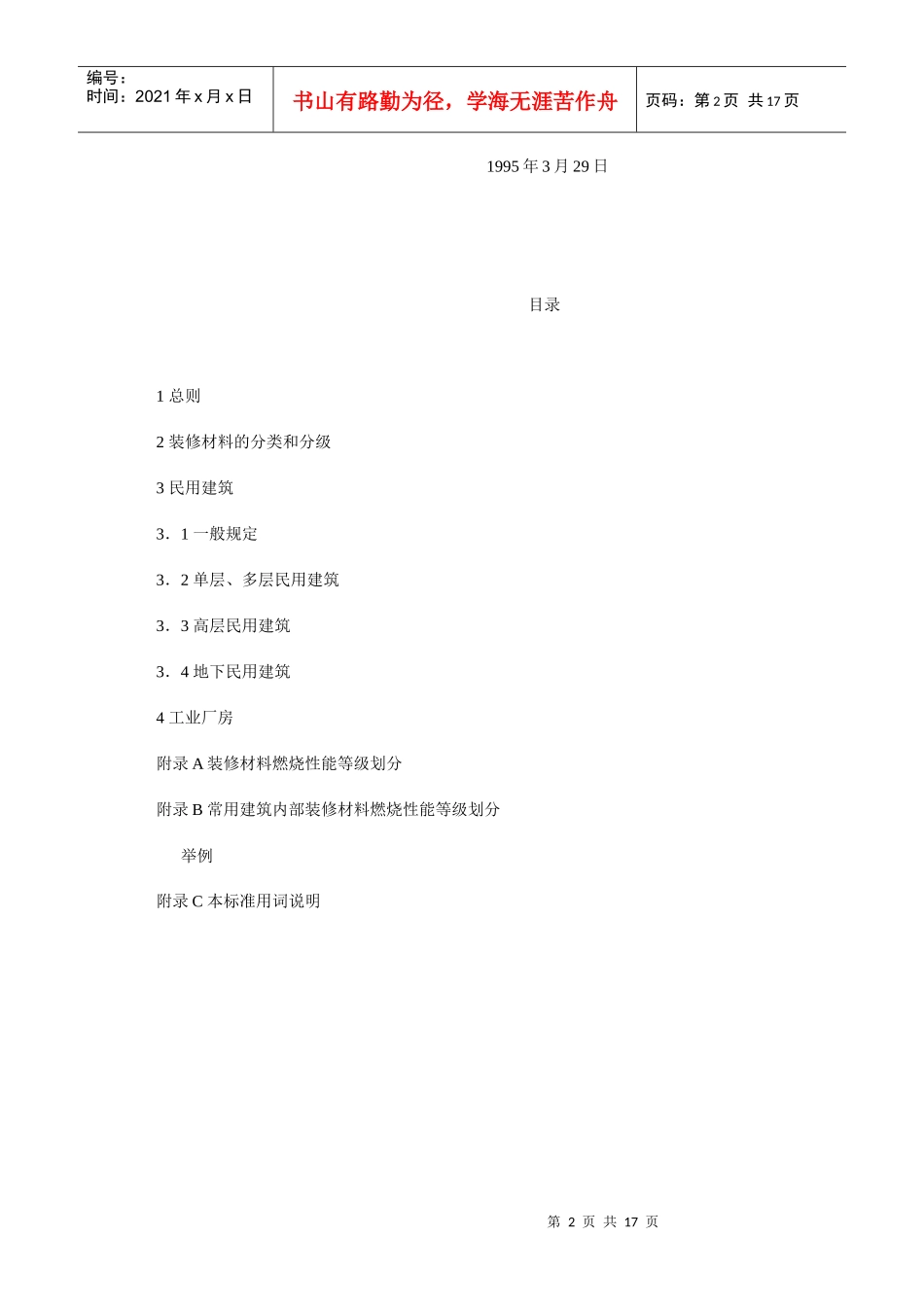西安装修课堂之建筑内部装修设计防火规范_第2页