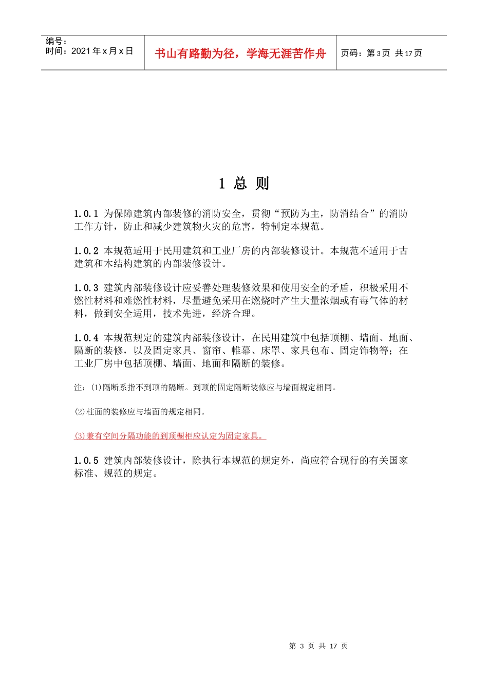 西安装修课堂之建筑内部装修设计防火规范_第3页