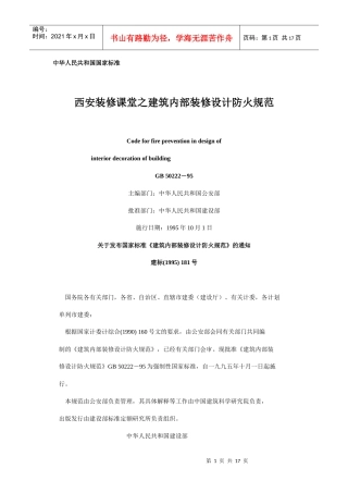 西安装修课堂之建筑内部装修设计防火规范