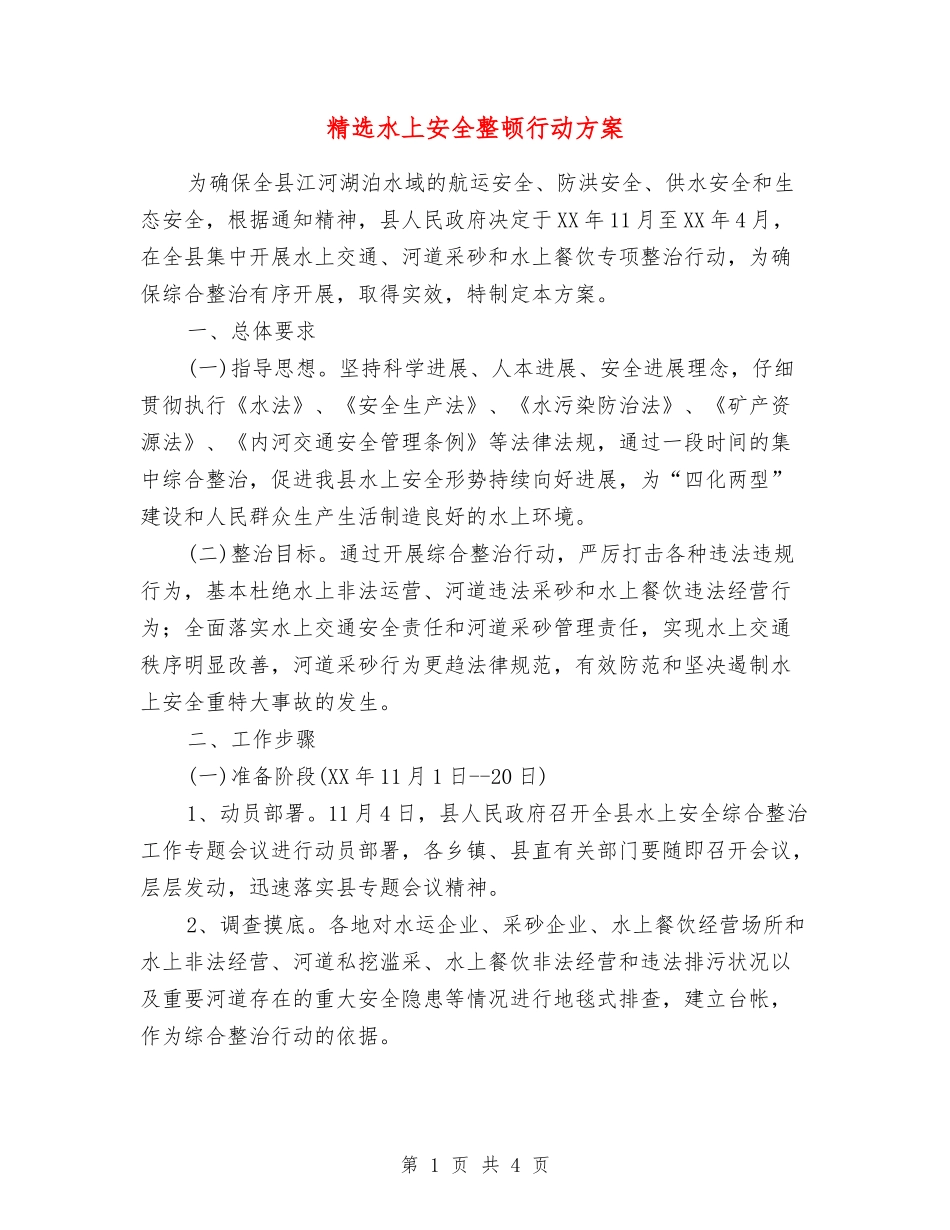 水上安全整顿行动方案_第1页