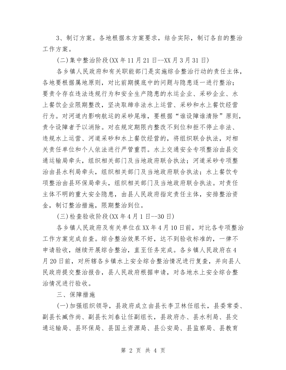 水上安全整顿行动方案_第2页