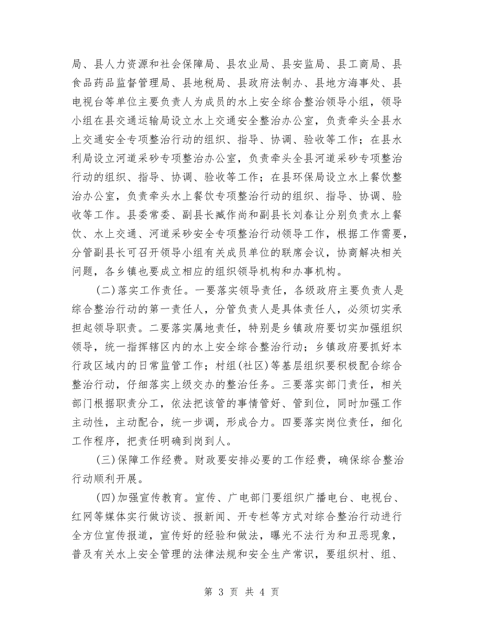 水上安全整顿行动方案_第3页