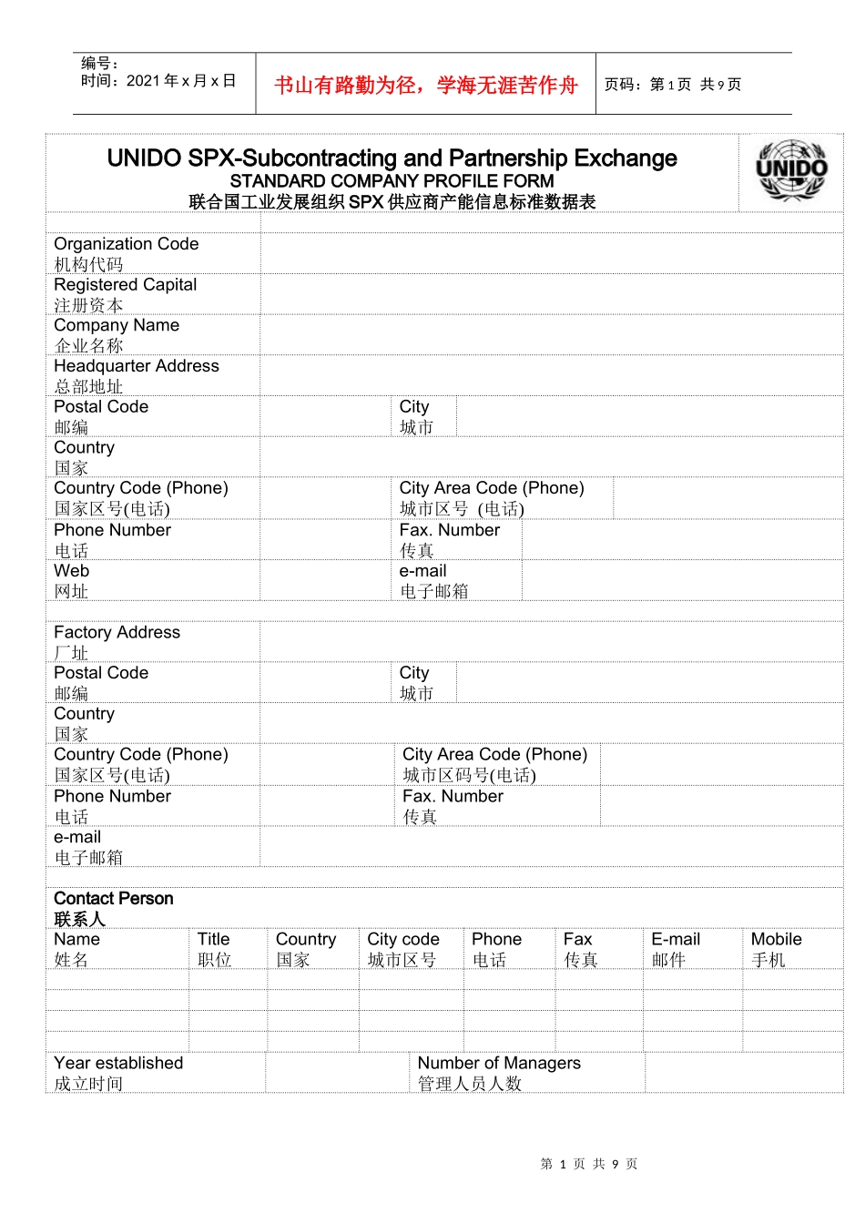 联合国工业发展组织SPX供应商产能信息标准数据表_第1页