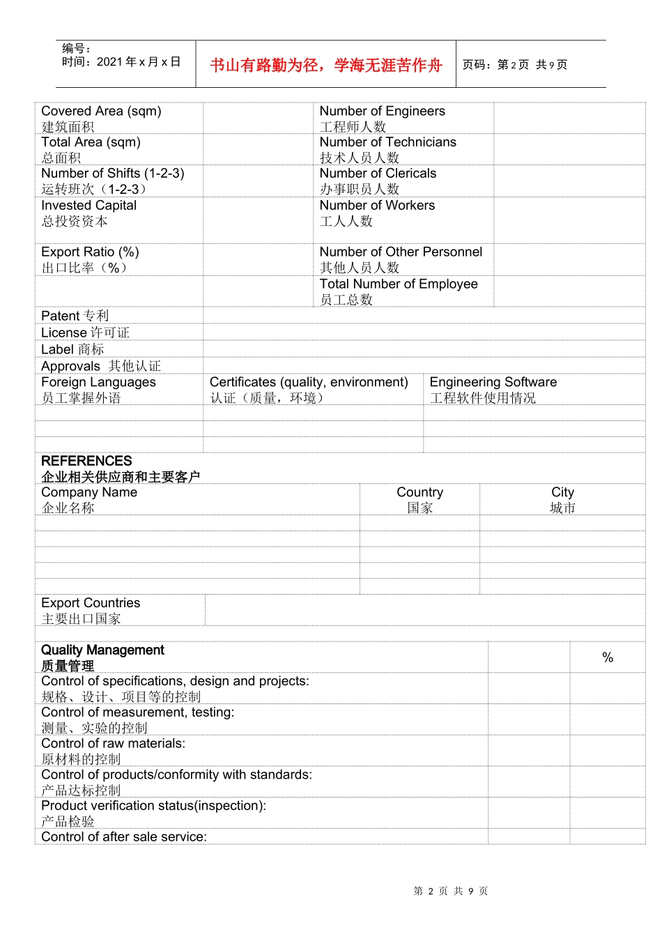 联合国工业发展组织SPX供应商产能信息标准数据表_第2页