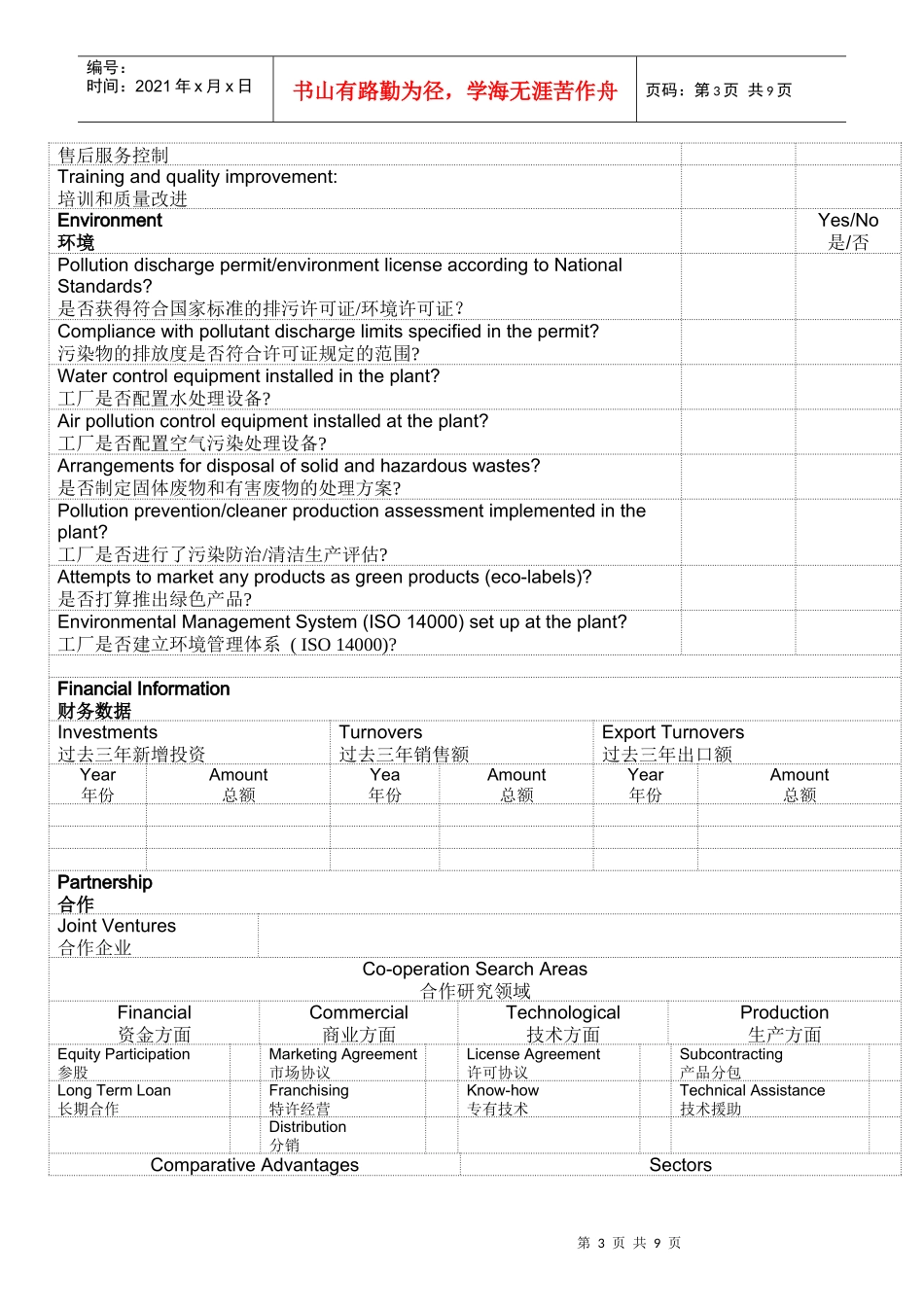 联合国工业发展组织SPX供应商产能信息标准数据表_第3页