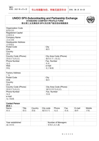 联合国工业发展组织SPX供应商产能信息标准数据表