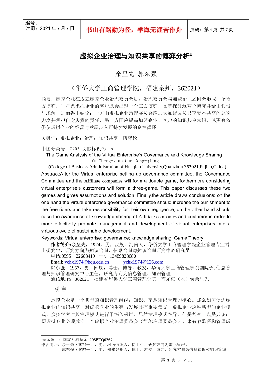 虚拟企业治理与知识共享的博弈分析_第1页