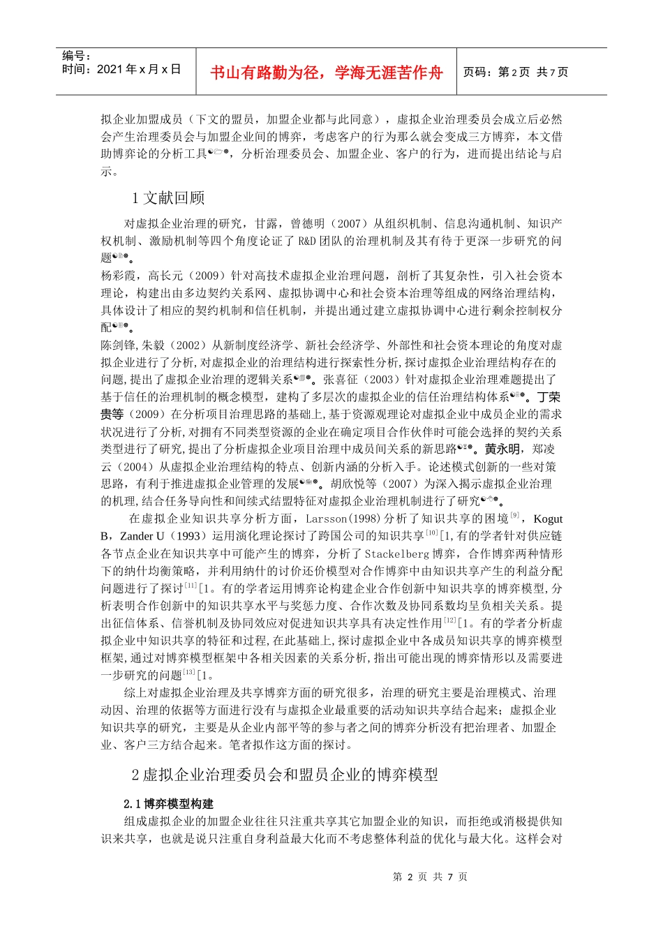 虚拟企业治理与知识共享的博弈分析_第2页