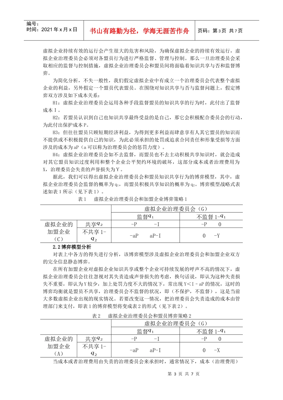 虚拟企业治理与知识共享的博弈分析_第3页