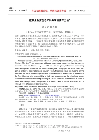 虚拟企业治理与知识共享的博弈分析