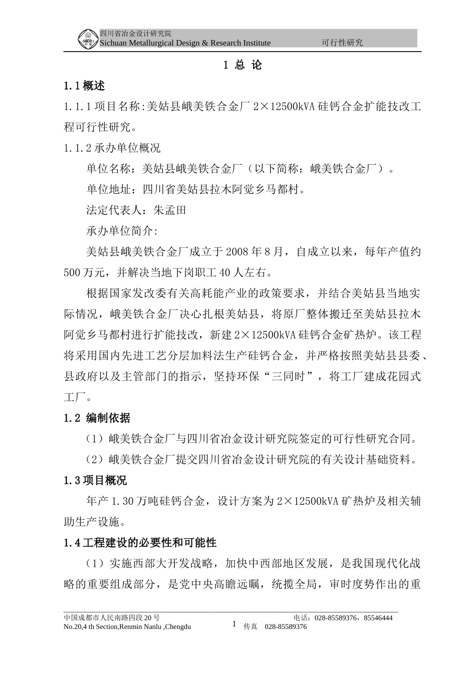 美姑县峨美铁合金厂2×12500kVA硅钙合金扩能技改工程可_第1页