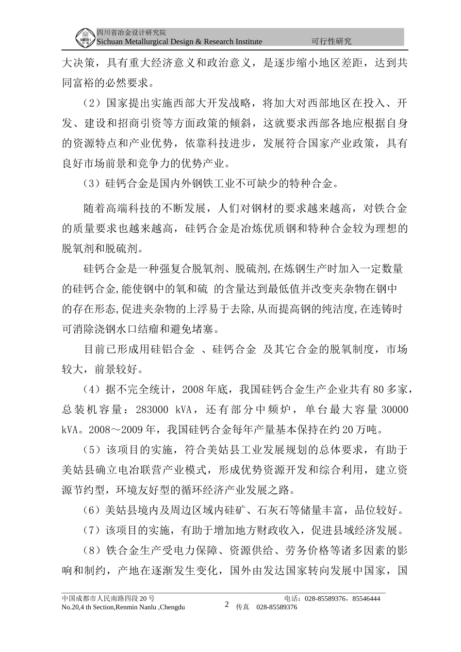 美姑县峨美铁合金厂2×12500kVA硅钙合金扩能技改工程可_第2页