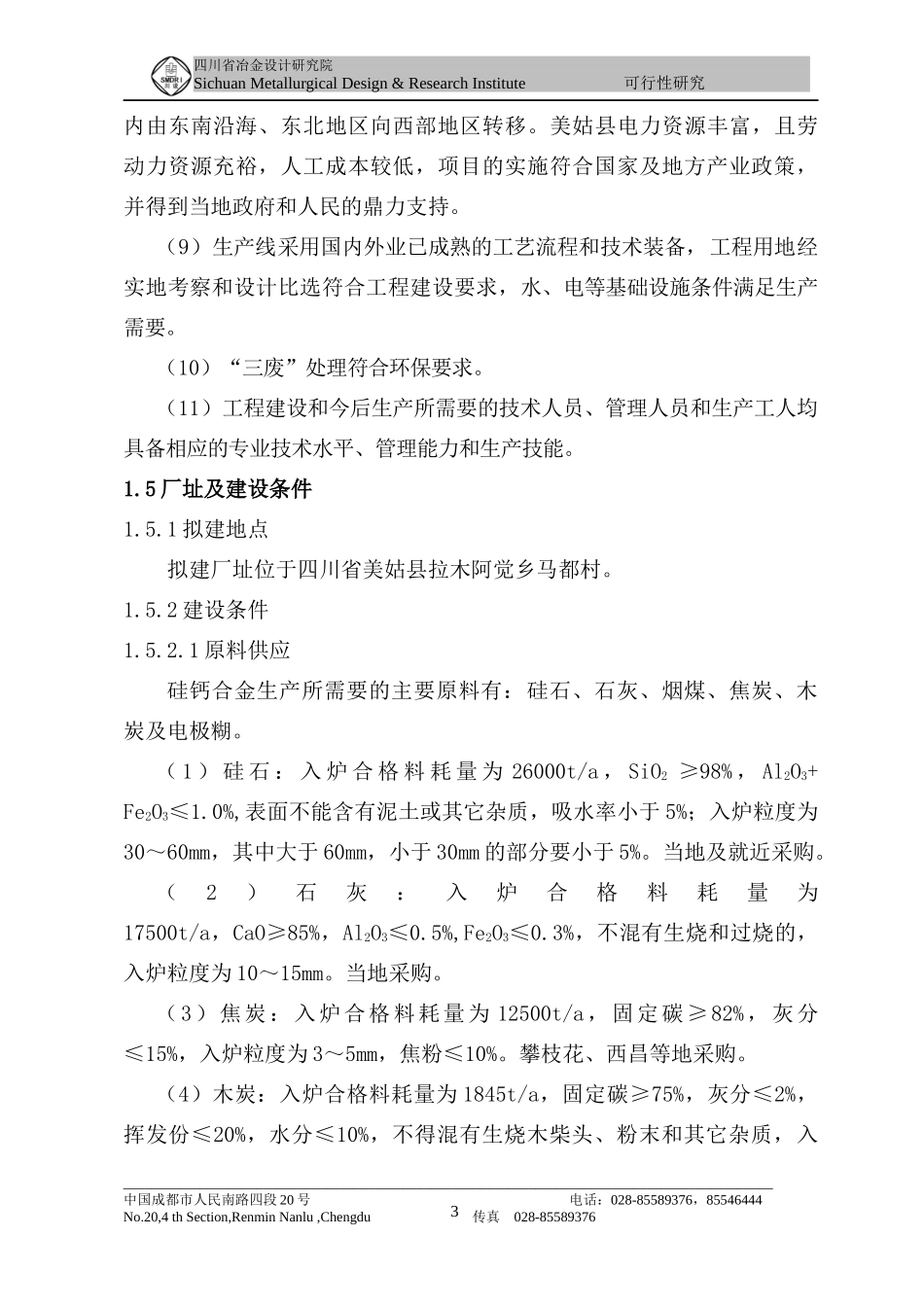 美姑县峨美铁合金厂2×12500kVA硅钙合金扩能技改工程可_第3页