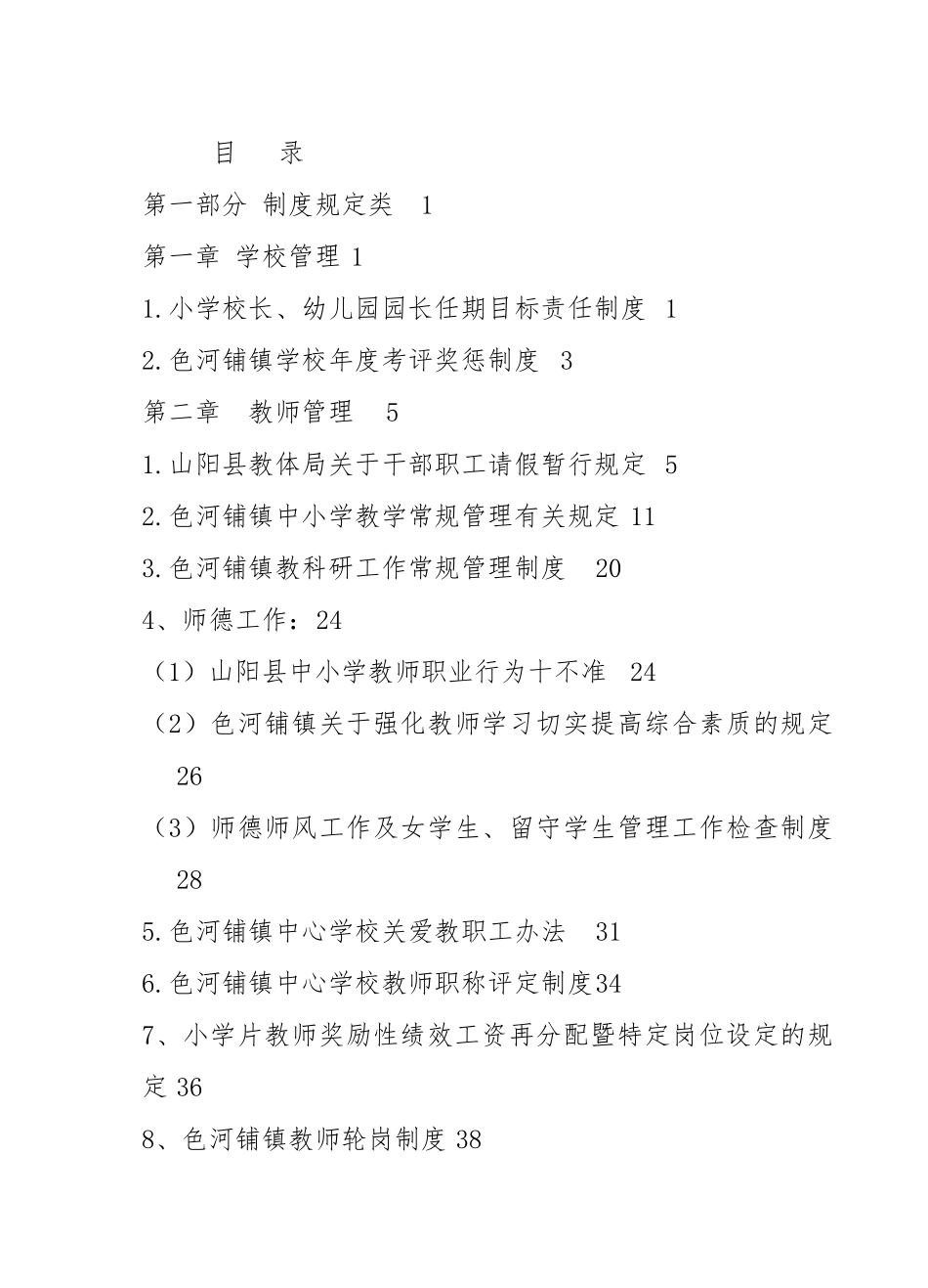 色河铺镇制度汇编_第1页