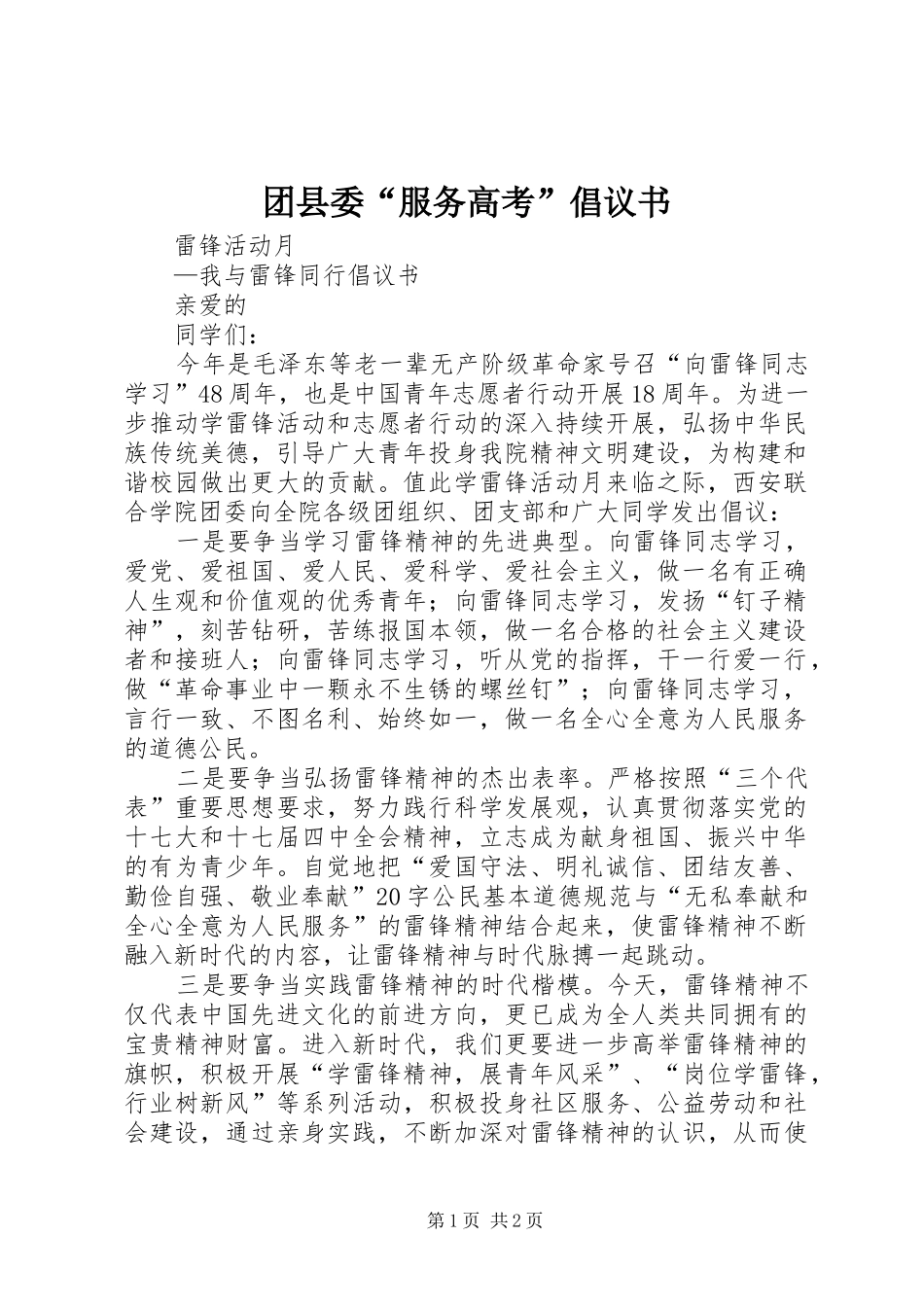 团县委“服务高考”倡议书范文_第1页