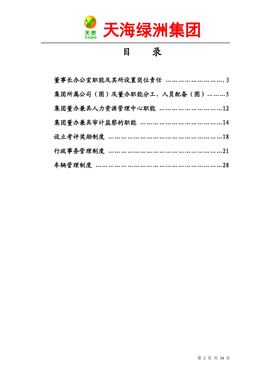 董事长办公室职责_第2页