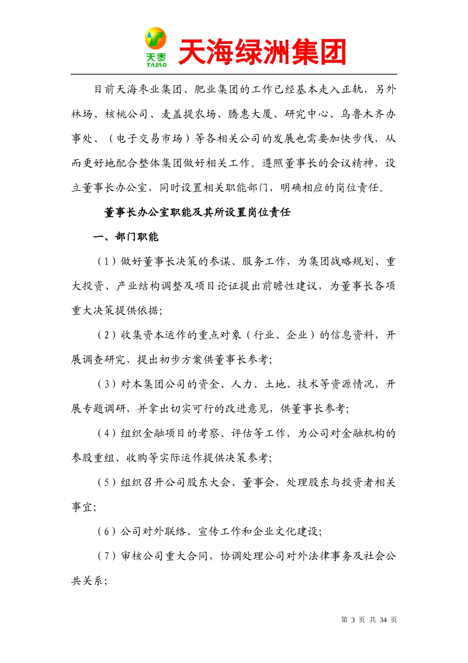 董事长办公室职责_第3页