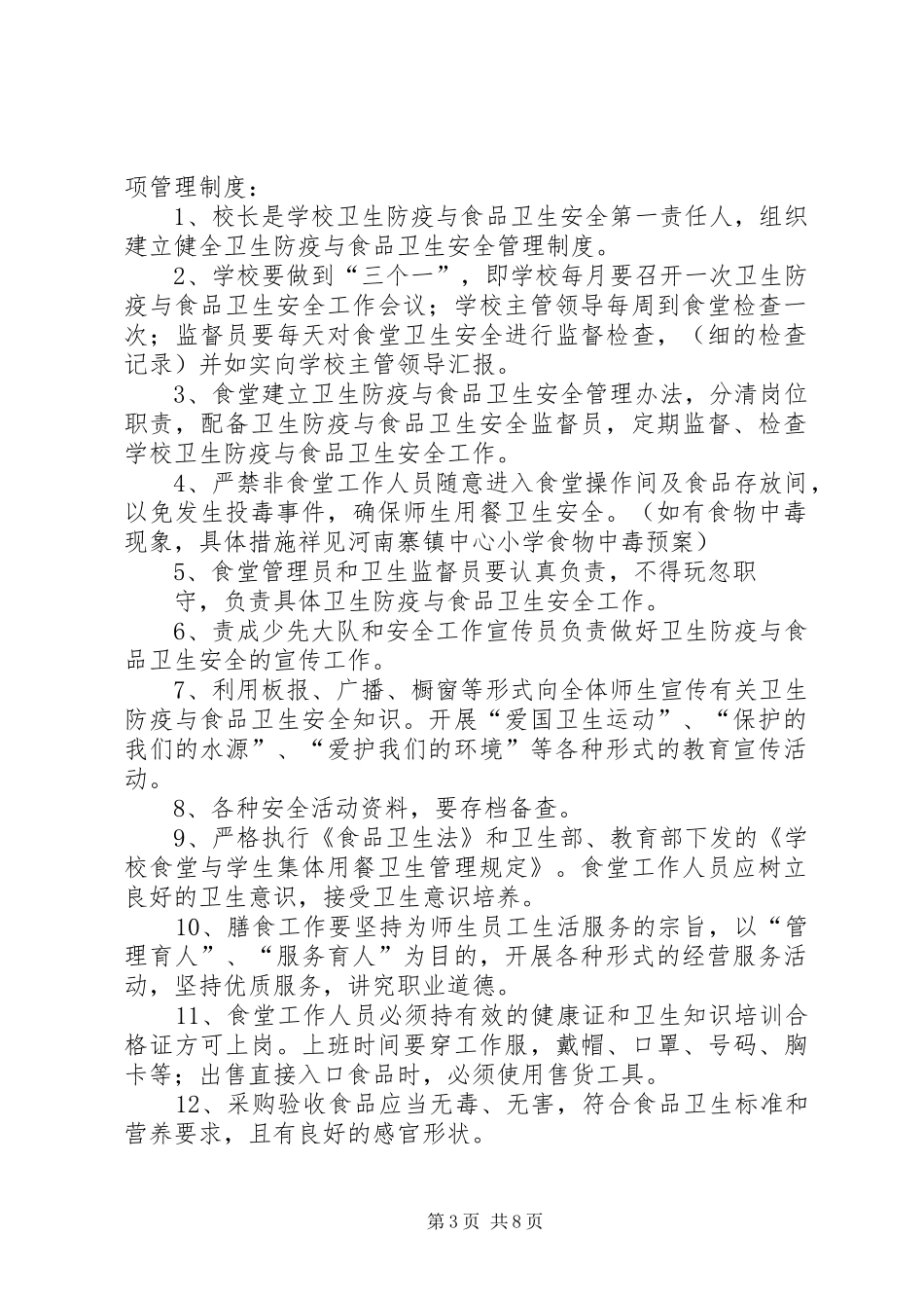 学校卫生防疫与食品卫生安全管理规章制度_第3页