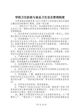 学校卫生防疫与食品卫生安全管理规章制度