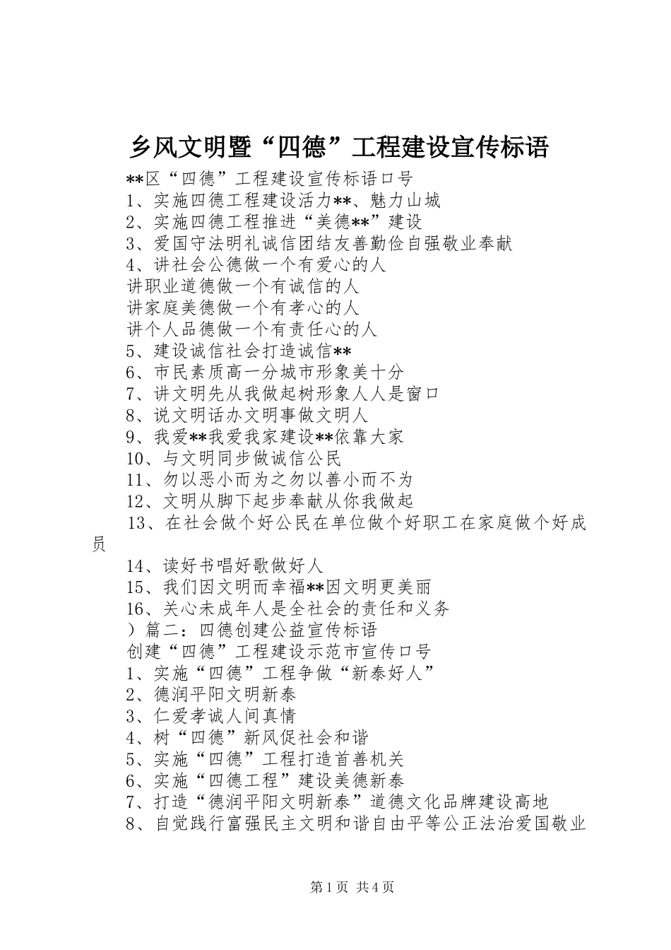 乡风文明暨“四德”工程建设宣传标语大全_第1页