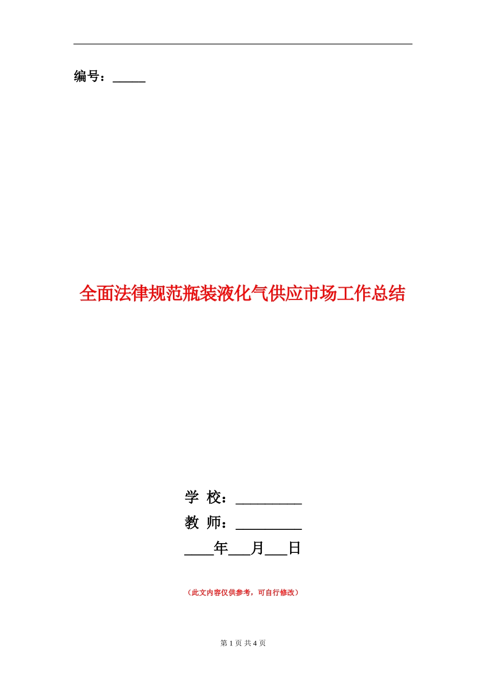 全面规范瓶装液化气供应市场工作总结_第1页