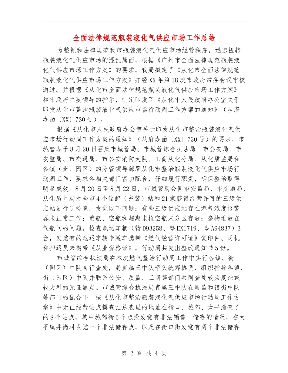 全面规范瓶装液化气供应市场工作总结_第2页
