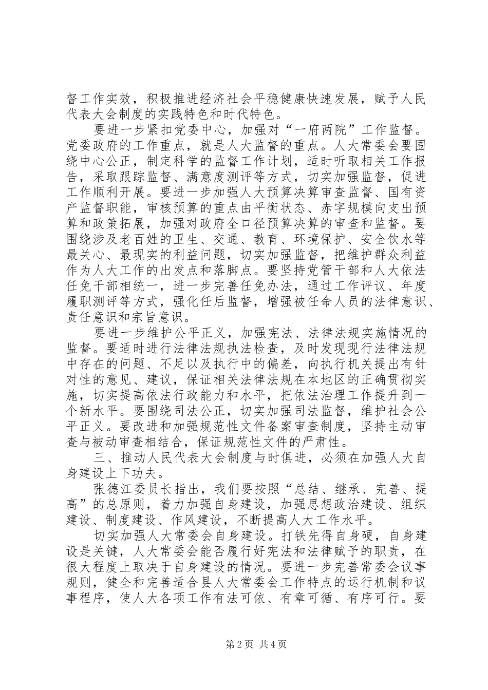 人民代表大会规章制度调研报告_第2页
