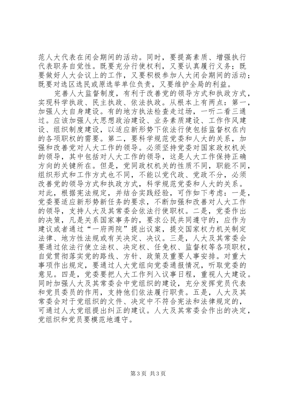 关于和谐社会的根本规章制度保证_第3页