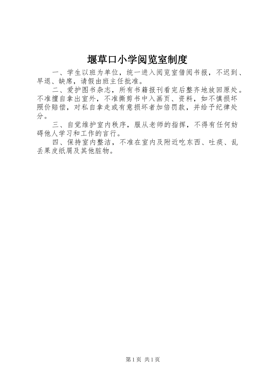 堰草口小学阅览室规章制度_第1页