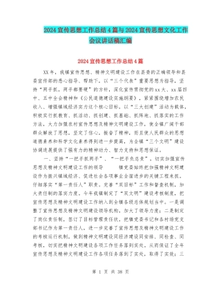 2024宣传思想工作总结4篇与2024宣传思想文化工作会议讲话稿汇编
