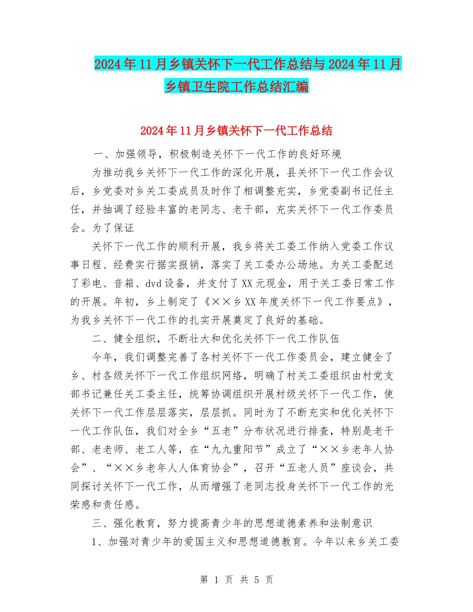 2024年11月乡镇关心下一代工作总结与2024年11月乡镇卫生院工作总结汇编_第1页