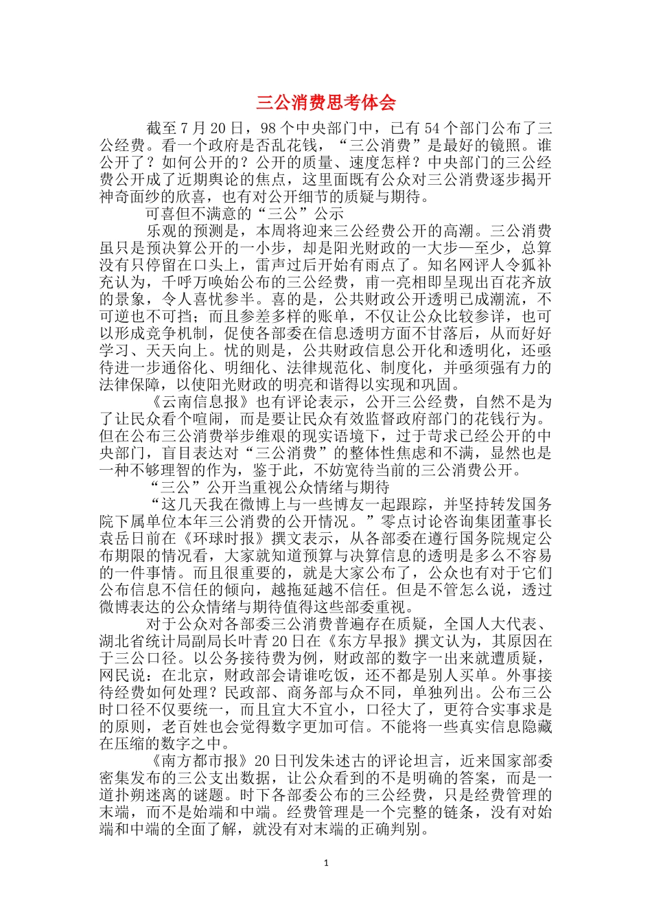 三公消费思考体会_第1页