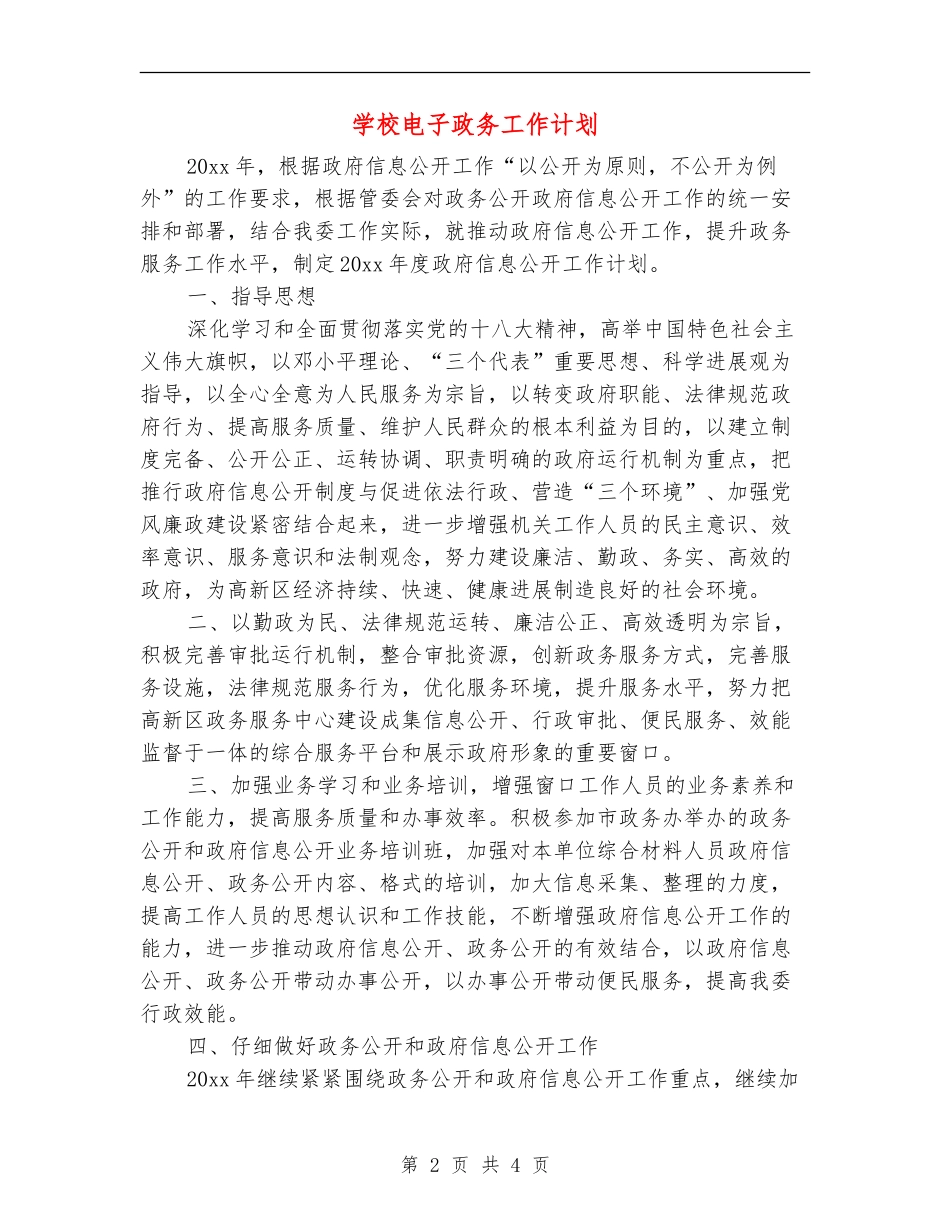 学校电子政务工作计划_第2页