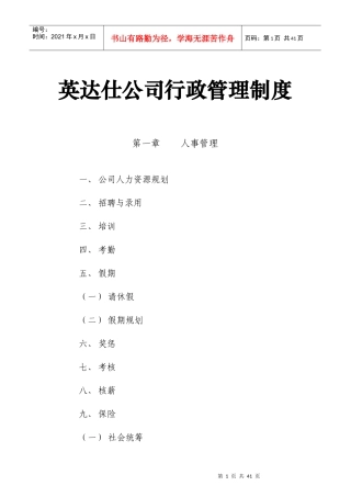 英达仕公司行政管理制度